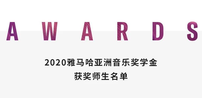 佰利乐奖学金|中央音乐学院奖学金活动圆满落幕！
